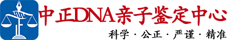河北中正DNA亲子鉴定中心